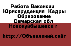 Работа Вакансии - Юриспруденция, Кадры, Образование. Самарская обл.,Новокуйбышевск г.